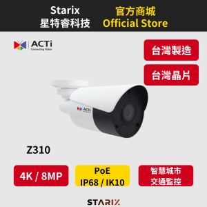 ACTi Z310、AI網路攝影機、8MP監視器、TAICS資安認證、戶外防水監控