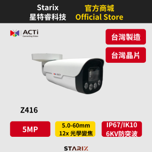 ACTi Z416、5MP網路攝影機、AI影像辨識攝影機、紅外線監控、變焦IP攝影機、戶外防水攝影機、12X光學變焦