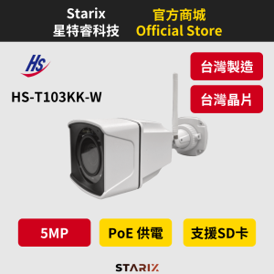 昇銳 HS-T103KK-W、5MP 網路攝影機、紅外線監視器、H.265 攝影機、PoE 攝影機、戶外防水監視器