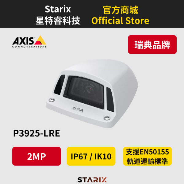 AXIS P3925-LRE、車載監控攝影機、ARTPEC-7、安全監控、AI影像分析、網路攝影機 EN50155 軌道運輸標準