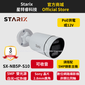 Starix SX-NB5P-S10 5MP 監控 昇銳 網路攝影機 IMX335 攝影機 雙光源補光攝影機 PoE 攝影機 人形偵測攝影機