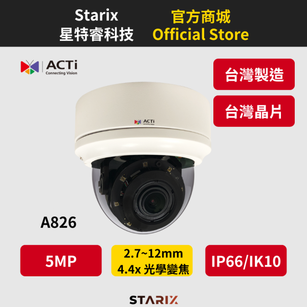 ACTi A826、AI網路攝影機、半球型監控、室外紅外線攝影機、變焦影像辨識、4.4x光學變焦