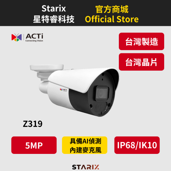 ACTi Z319 AI監控攝影機 5MP網路攝影機 智慧影像分析 LightGuard技術 網路子彈型攝影機 室外監控設備 H.265雙串流 資安等級攝影機 IP68 IK10等級